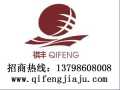 祺豐家具 實木家具 誠招全國各地經(jīng)銷商，代理商加盟