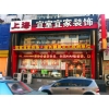 宜室宜家裝飾“精品設計大升級，惠享沈城”
