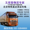 上海到北京物流公司，上海到北京貨運(yùn)專線，整車、零擔(dān)、大件運(yùn)輸