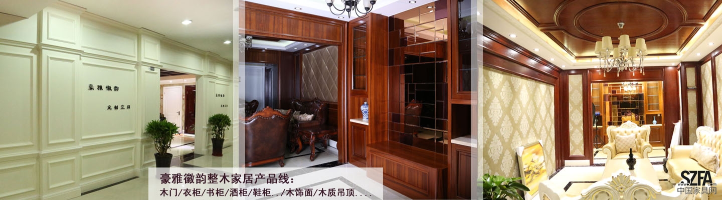 豪雅徽韻整木家居產(chǎn)品線：木門、柜體、護墻板、木質吊頂...