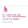 第二十三屆中國國際禮品、工藝品、鐘表及家庭用品展覽會(huì)（深圳）
