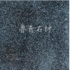 購買濟(jì)南青荔枝面石材當(dāng)然魯青石材莫屬，最大的濟(jì)南青石材基地