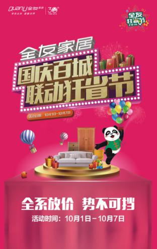 有興趣的小伙伴不防在這個國慶去全友家居門店，現(xiàn)場感受這場狂省風暴吧.jpg