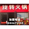 旋轉(zhuǎn)火鍋怎么加盟？火鍋加盟怎么樣？品牌旋轉(zhuǎn)火鍋加盟【千串百味】