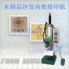 家具商標機 沙發(fā)內架烙印機 木材打標機 實木烙印機