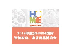 2019印度@Home 國(guó)際智能家庭、家居用品博覽會(huì)