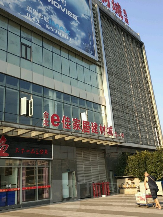 cq0062臺(tái)北e佳家居建材城(恒大臺(tái)北城生活廣場店)2_副本