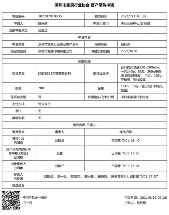 附件1、2021年第四期會(huì)刊印刷&資產(chǎn)采購申請