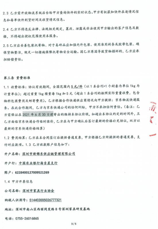 附件3、郵寄2021年第四期會(huì)刊&《京東物流快遞業(yè)務(wù)具體操作》協(xié)議3