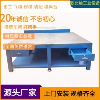 模具裝配平臺、鉗工工作平臺、組模修模平臺