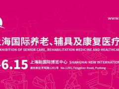 2024第18屆上海國際養(yǎng)老、輔具及康復(fù)醫(yī)療博覽會