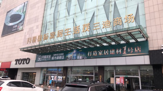 fjfz006月星國際家居生活茂(三迪商場(chǎng)店)2