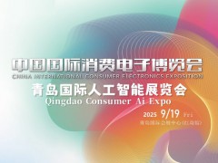 2025青島國(guó)際人工智能展覽會(huì)