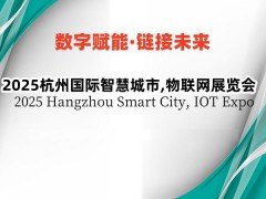 2025長(zhǎng)三角國(guó)際物聯(lián)網(wǎng)展