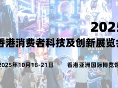 2025香港消費(fèi)者科技及創(chuàng)新展覽會(huì)